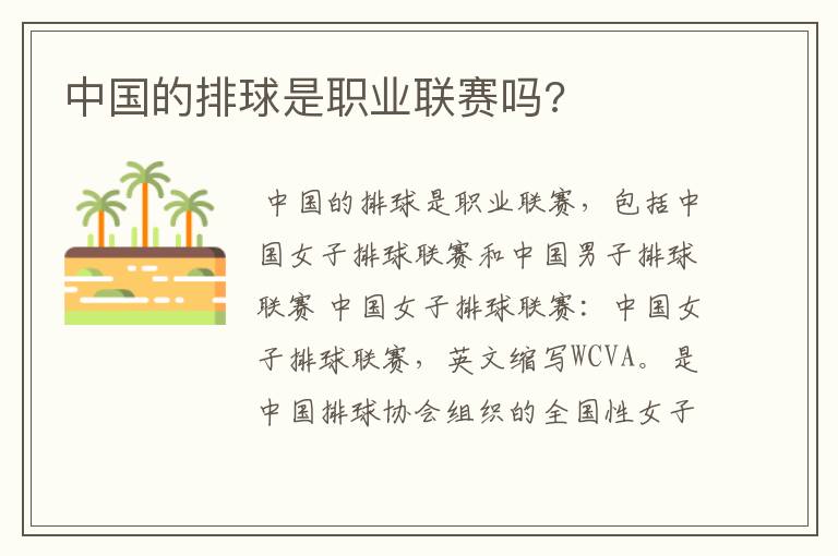 中国的排球是职业联赛吗?