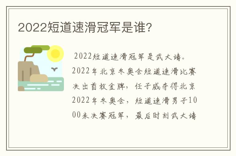 2022短道速滑冠军是谁?