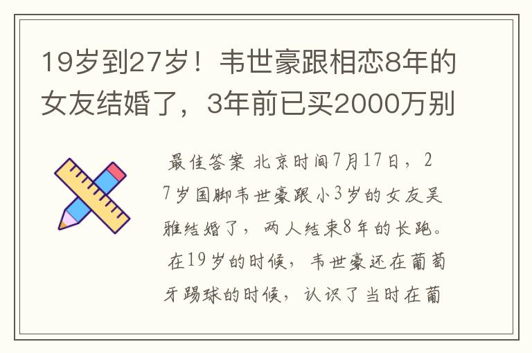 19岁到27岁！韦世豪跟相恋8年的女友结婚了，3年前已买2000万别墅