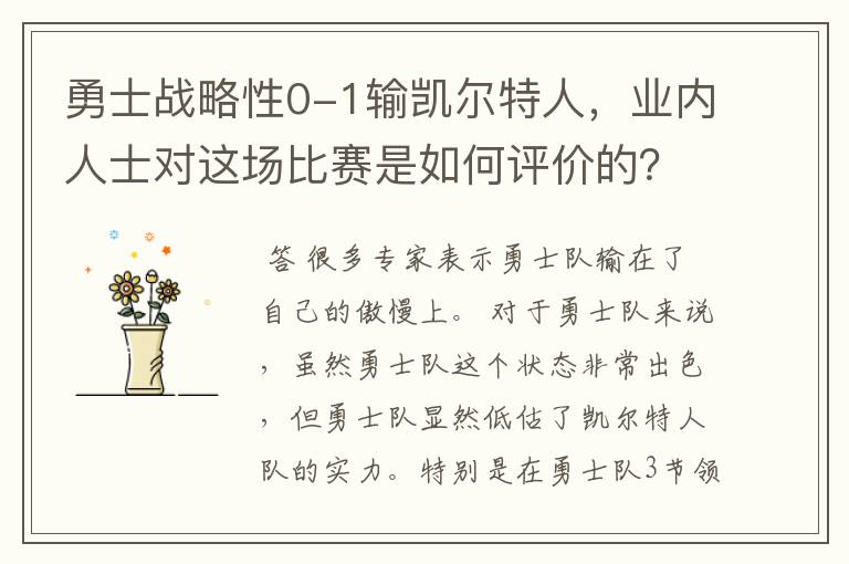 勇士战略性0-1输凯尔特人，业内人士对这场比赛是如何评价的？