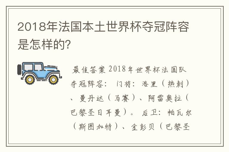 2018年法国本土世界杯夺冠阵容是怎样的？