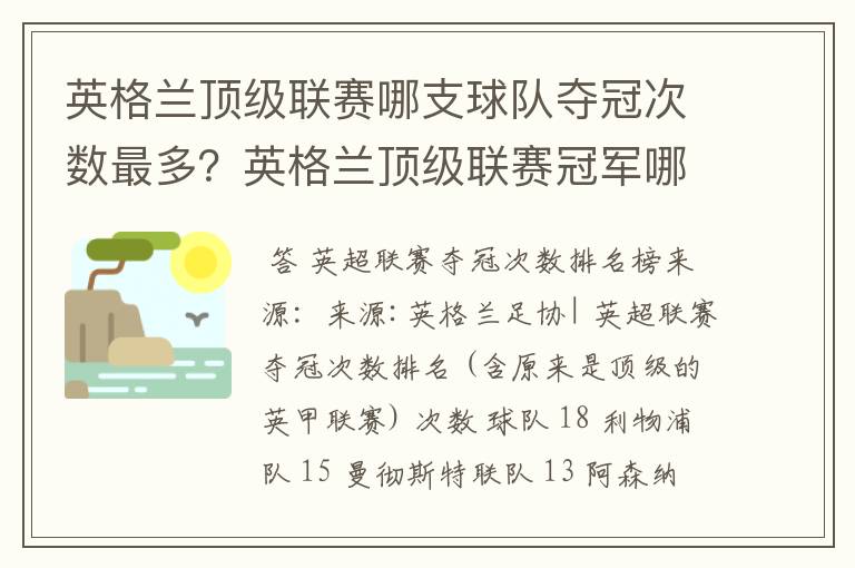 英格兰顶级联赛哪支球队夺冠次数最多？英格兰顶级联赛冠军哪个球