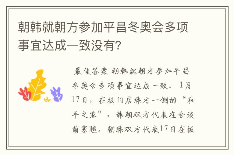 朝韩就朝方参加平昌冬奥会多项事宜达成一致没有？