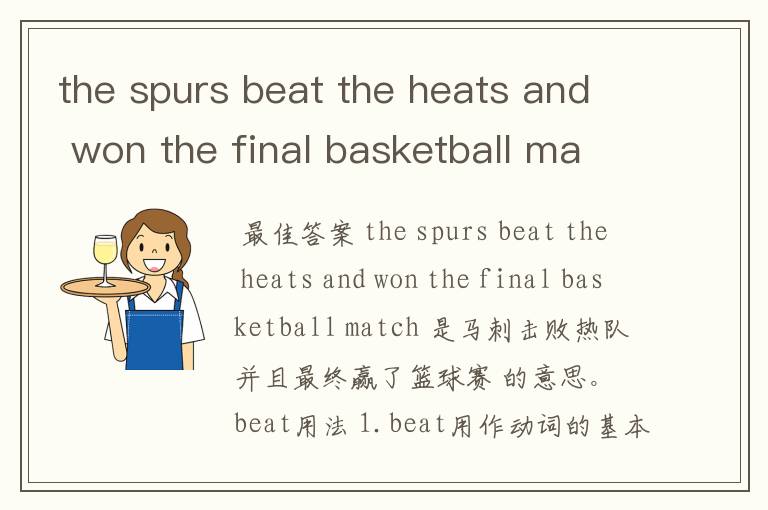 the spurs beat the heats and won the final basketball match 是什么意思