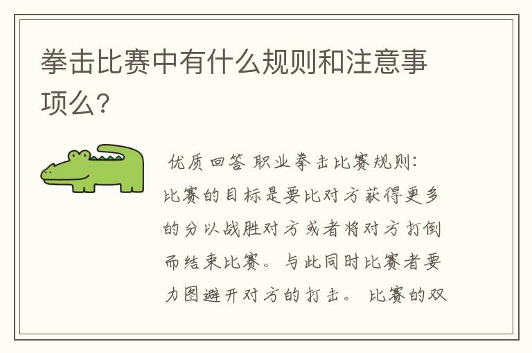 拳击比赛中有什么规则和注意事项么?