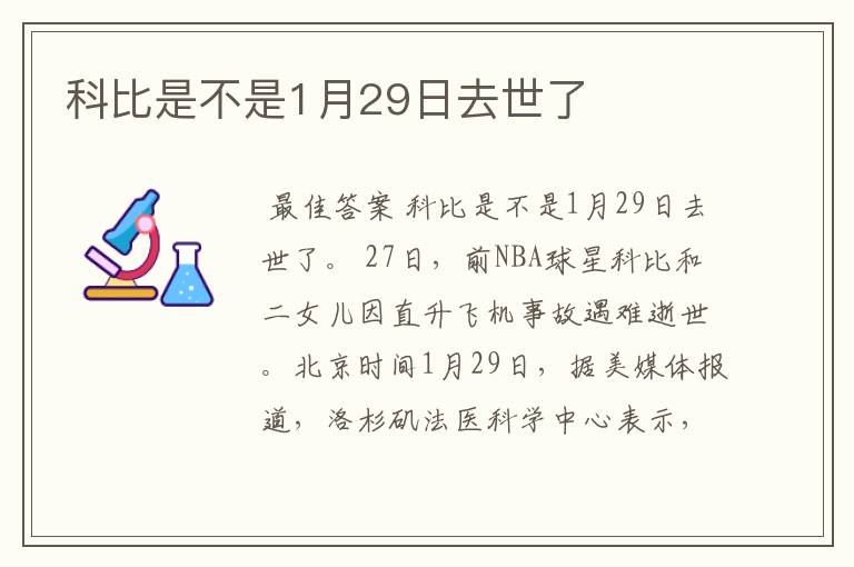 科比是不是1月29日去世了