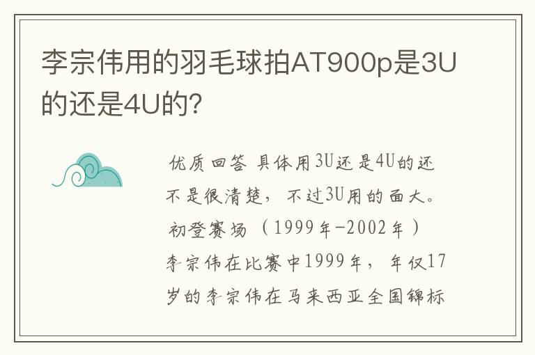 李宗伟用的羽毛球拍AT900p是3U的还是4U的？