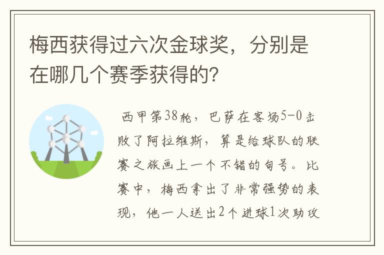 梅西获得过六次金球奖，分别是在哪几个赛季获得的？