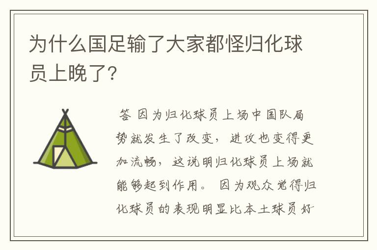 为什么国足输了大家都怪归化球员上晚了?