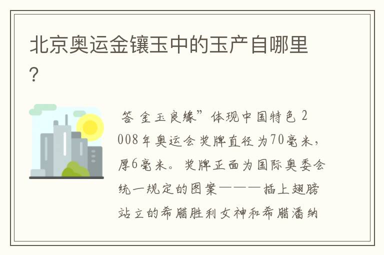 北京奥运金镶玉中的玉产自哪里？