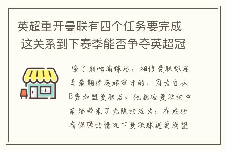 英超重开曼联有四个任务要完成 这关系到下赛季能否争夺英超冠军