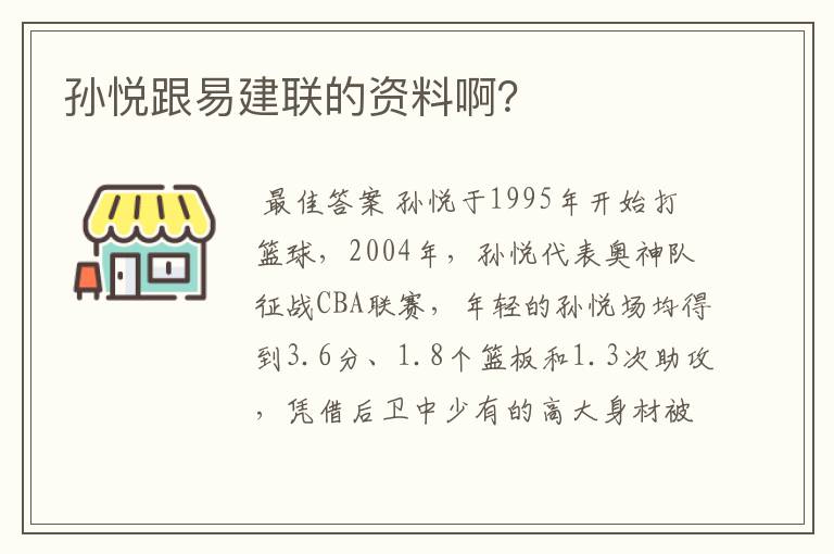 孙悦跟易建联的资料啊？