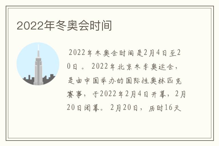 2022年冬奥会时间