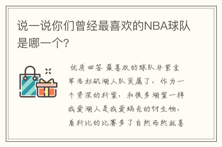 说一说你们曾经最喜欢的NBA球队是哪一个?