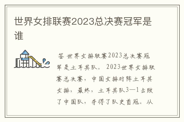 世界女排联赛2023总决赛冠军是谁