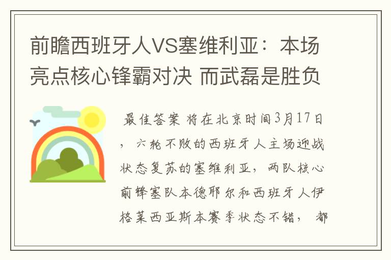 前瞻西班牙人VS塞维利亚：本场亮点核心锋霸对决 而武磊是胜负手