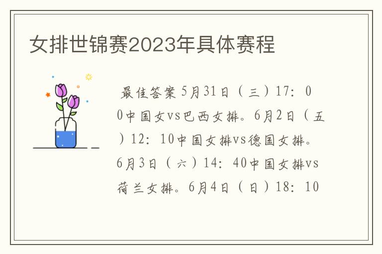 女排世锦赛2023年具体赛程