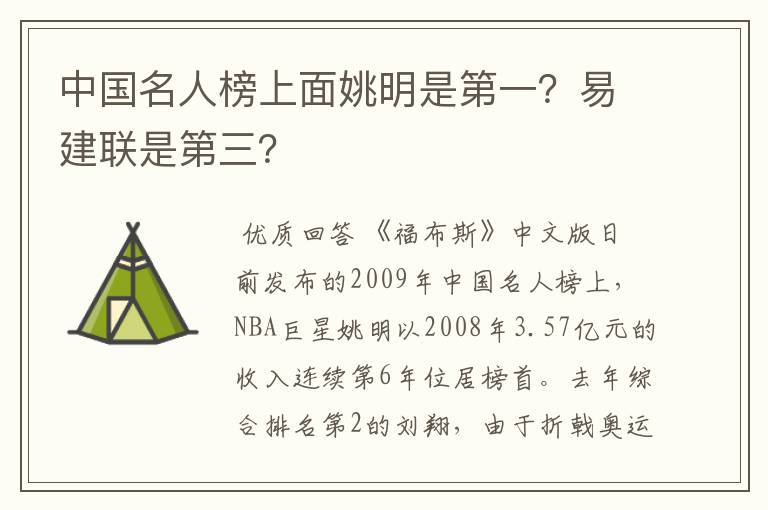 中国名人榜上面姚明是第一？易建联是第三？