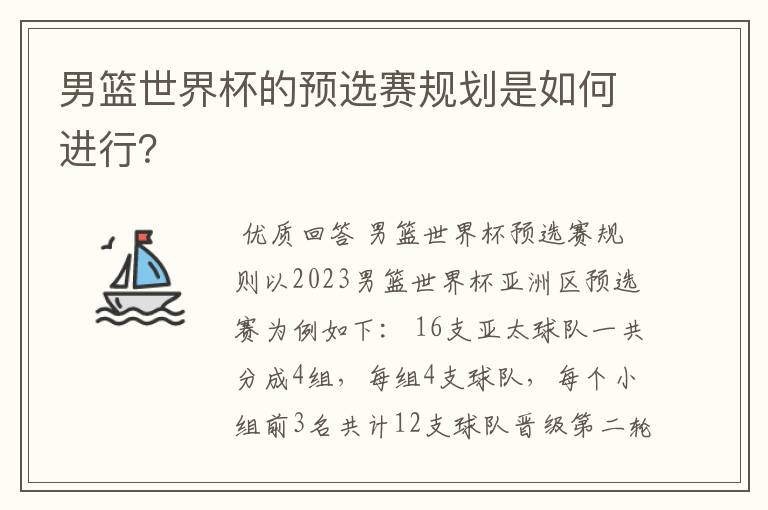 男篮世界杯的预选赛规划是如何进行？