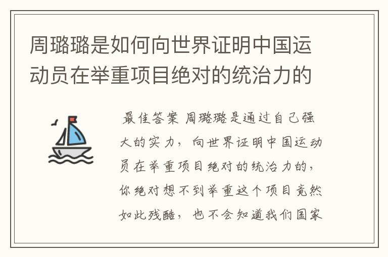 周璐璐是如何向世界证明中国运动员在举重项目绝对的统治力的？