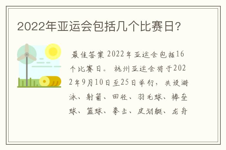 2022年亚运会包括几个比赛日?