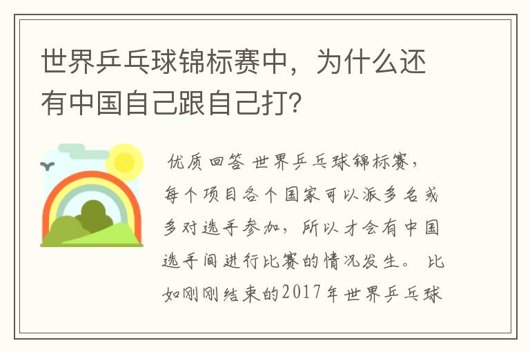 世界乒乓球锦标赛中，为什么还有中国自己跟自己打？