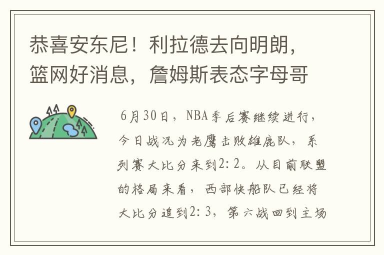 恭喜安东尼！利拉德去向明朗，篮网好消息，詹姆斯表态字母哥伤情