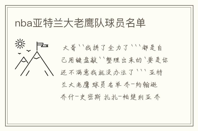 nba亚特兰大老鹰队球员名单