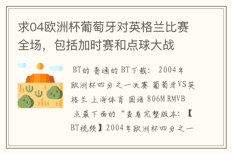 求04欧洲杯葡萄牙对英格兰比赛全场，包括加时赛和点球大战