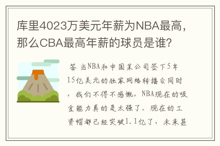 库里4023万美元年薪为NBA最高，那么CBA最高年薪的球员是谁？