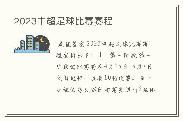 2023中超足球比赛赛程