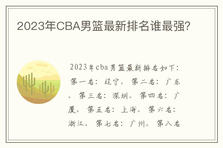 2023年CBA男篮最新排名谁最强？