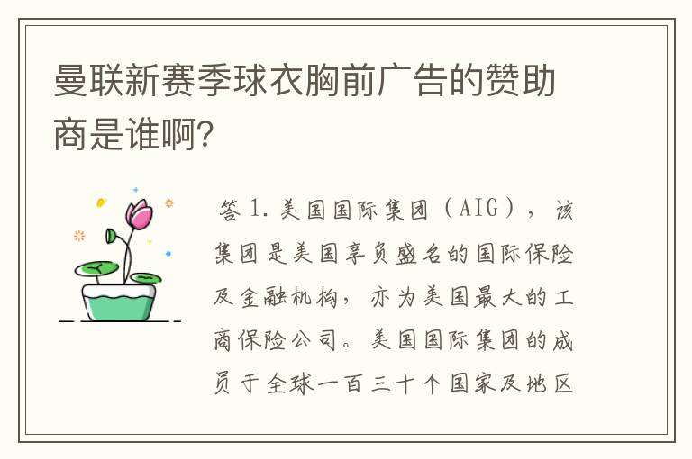 曼联新赛季球衣胸前广告的赞助商是谁啊？