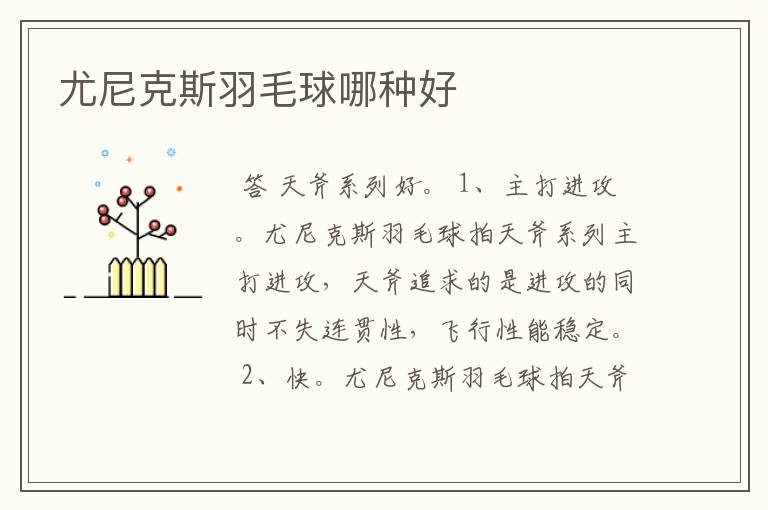 尤尼克斯羽毛球哪种好