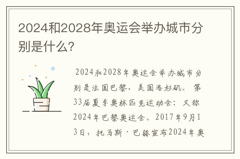 2024和2028年奥运会举办城市分别是什么？