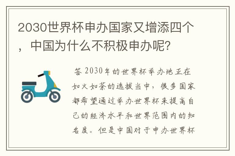 2030世界杯申办国家又增添四个，中国为什么不积极申办呢？