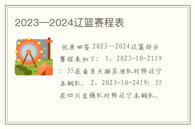 2023—2024辽篮赛程表