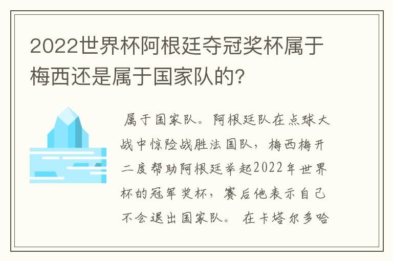 2022世界杯阿根廷夺冠奖杯属于梅西还是属于国家队的?