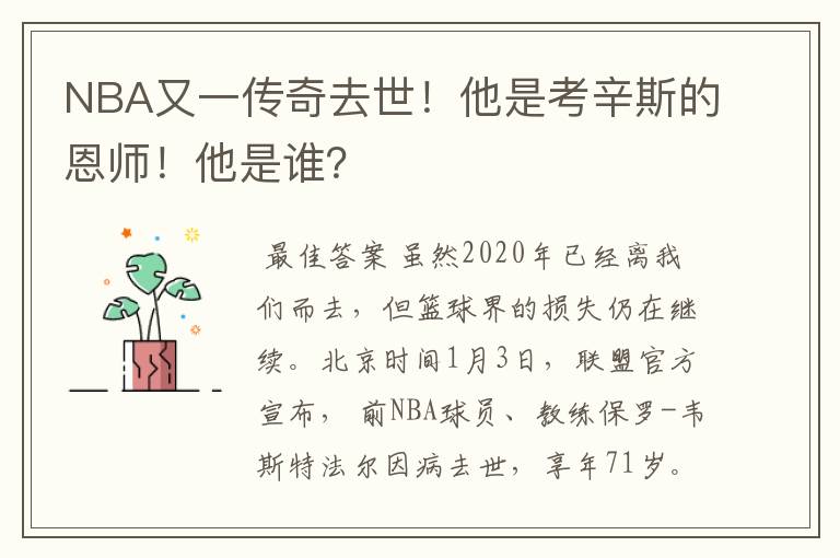 NBA又一传奇去世！他是考辛斯的恩师！他是谁？