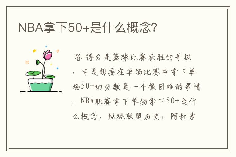 NBA拿下50+是什么概念？