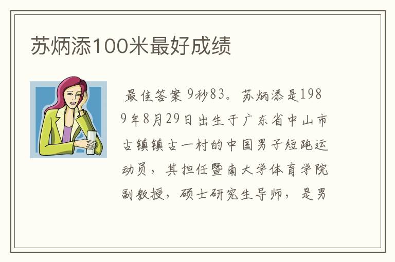 苏炳添100米最好成绩