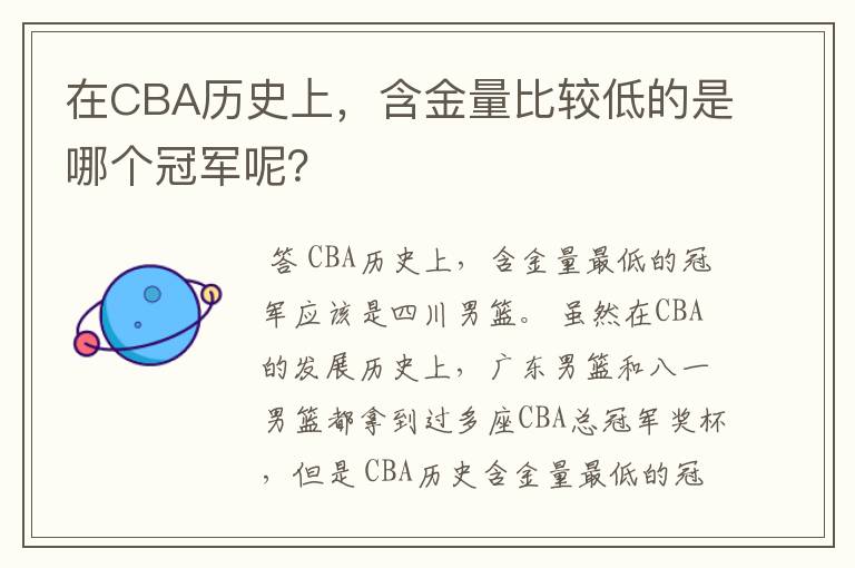 在CBA历史上，含金量比较低的是哪个冠军呢？