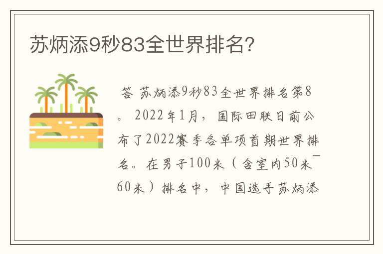 苏炳添9秒83全世界排名？