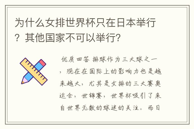 为什么女排世界杯只在日本举行？其他国家不可以举行？