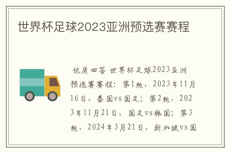 世界杯足球2023亚洲预选赛赛程