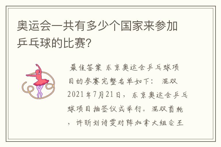 奥运会一共有多少个国家来参加乒乓球的比赛？