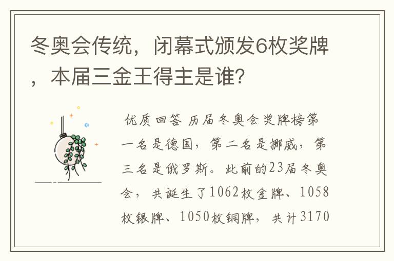 冬奥会传统，闭幕式颁发6枚奖牌，本届三金王得主是谁？