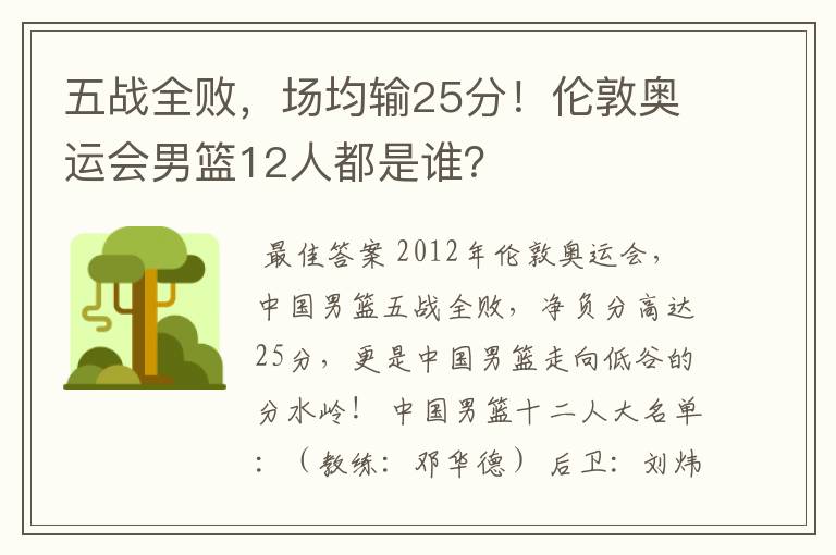 五战全败，场均输25分！伦敦奥运会男篮12人都是谁？