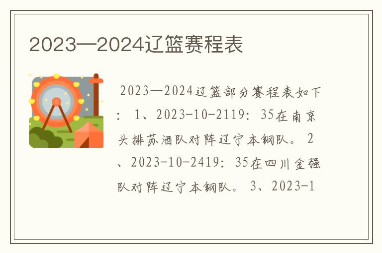 2023—2024辽篮赛程表