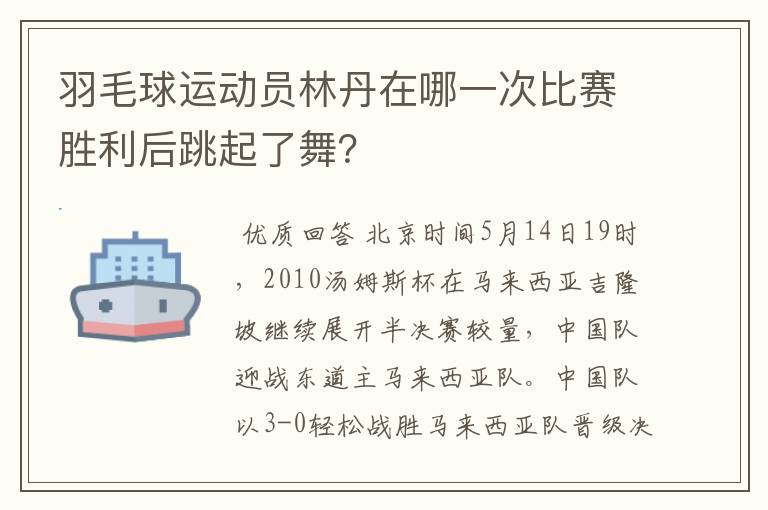 羽毛球运动员林丹在哪一次比赛胜利后跳起了舞？